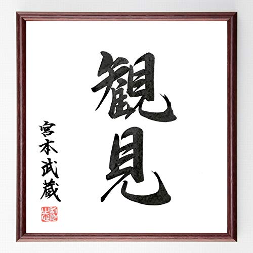 Amazon.co.jp: 宮本武蔵の二字熟語「観見」手書き書道色紙額／毛筆直筆